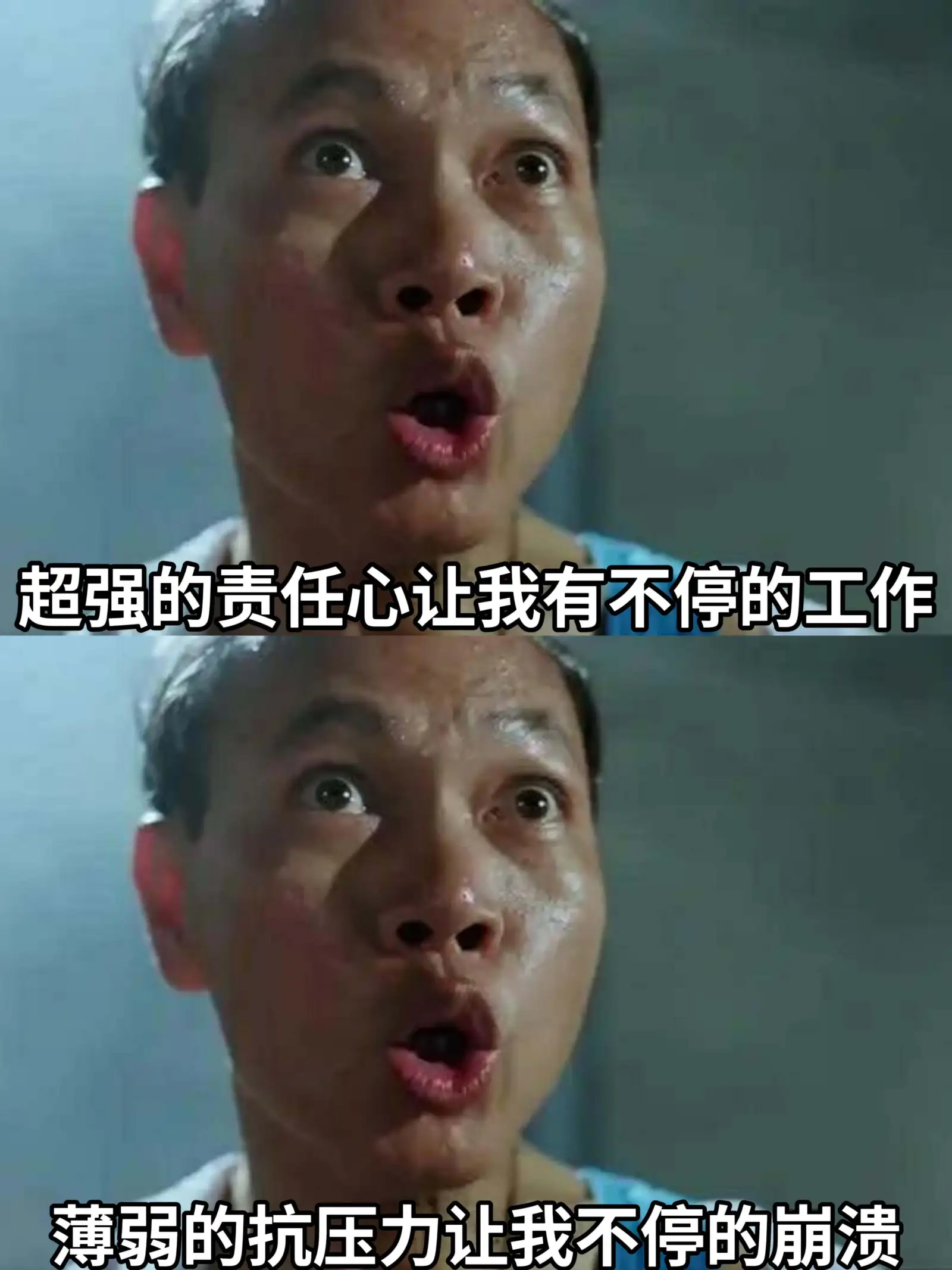 超强的责任心让我有不停的工作。薄弱的抗压力让我不停的崩溃。