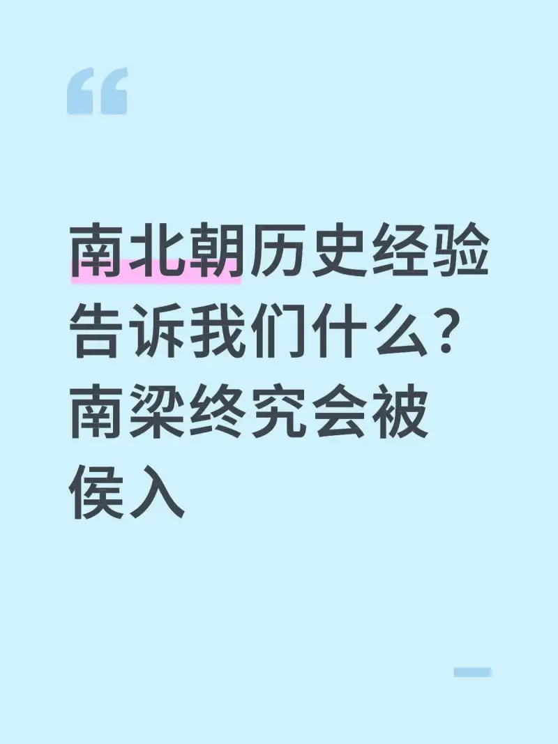 南北朝历史经验告诉我们什么？南梁终究会被侯景