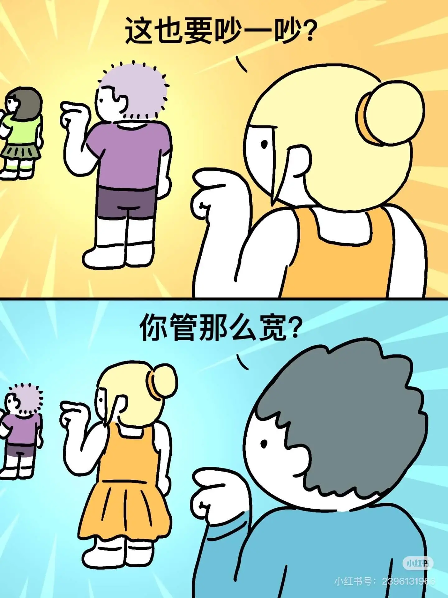 这也要吵一吵？你管那么宽？小红小红书号：23961319