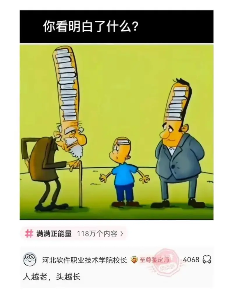 你看明白了什么?满满正能量118万个内容河北软件职业技术学院