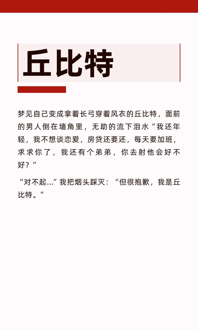 丘比特梦见自己变成拿着长弓、穿着风衣的丘比特，面前的男人倒在