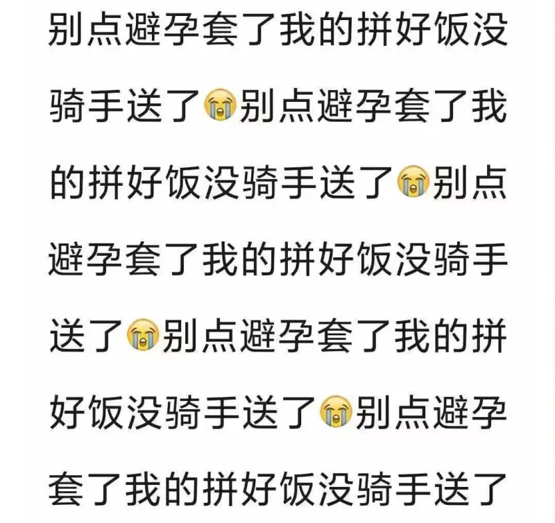 别点避孕套了，我的拼好饭没骑手送了！别点避孕套了，我的拼好饭