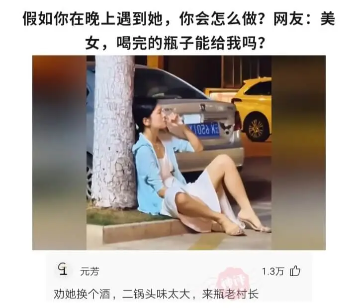 假如你在晚上遇到她，你会怎么做?网友:美女，喝完的瓶子能给我