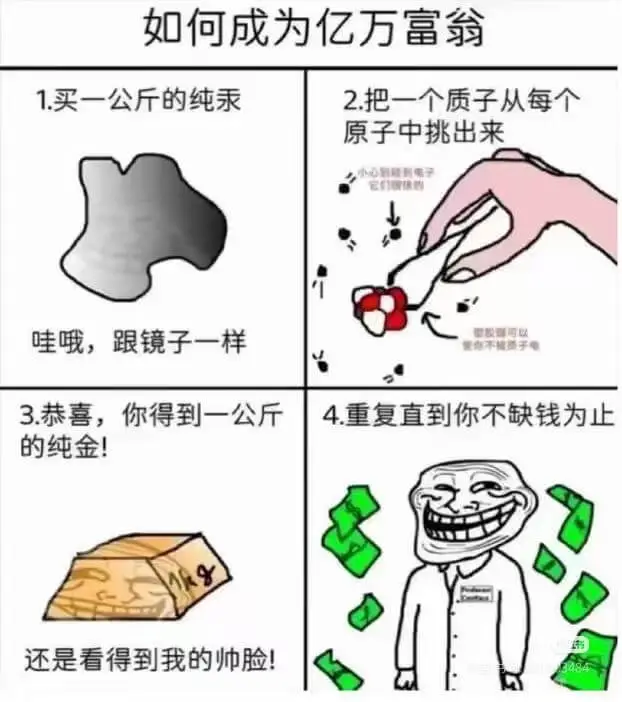 如何成为亿万富翁1.买一公斤的纯汞2.把一个质子从每个原子中