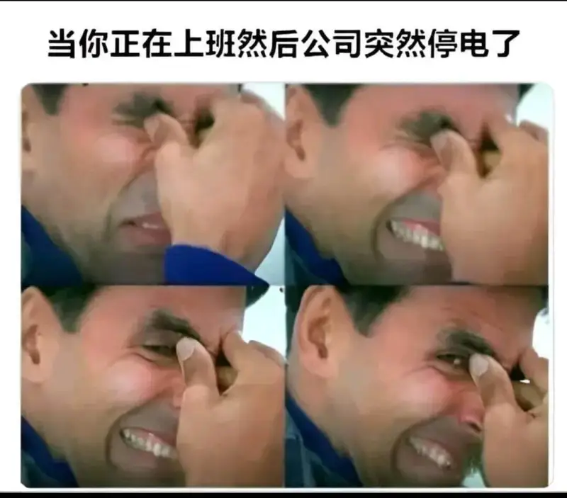 当你正在上班然后公司突然停电了