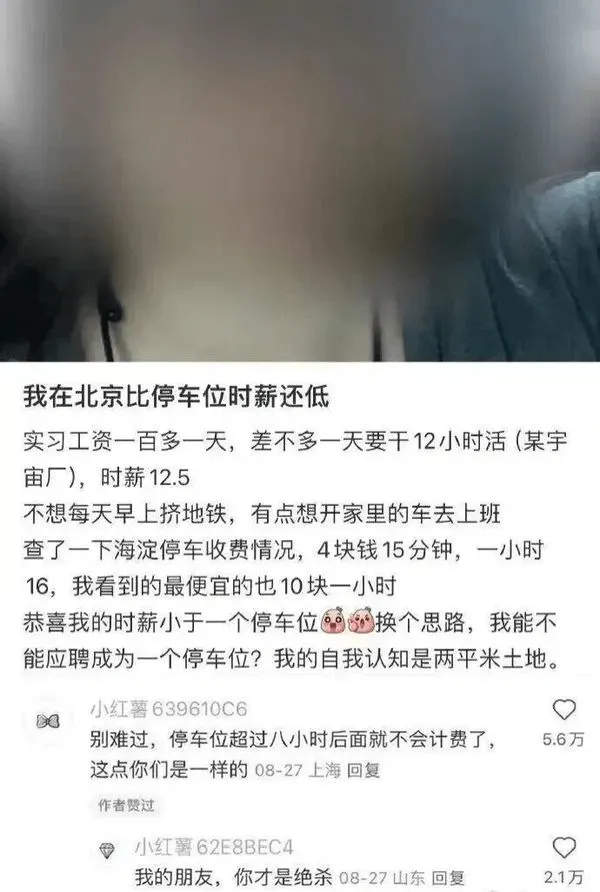 我在北京比停车位时薪还低实习工资一百多一天，差不多一天要干1