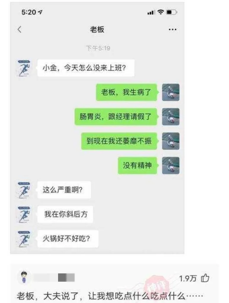 5:20老板下午5:19小金，今天怎么没来上班?老板，我生病