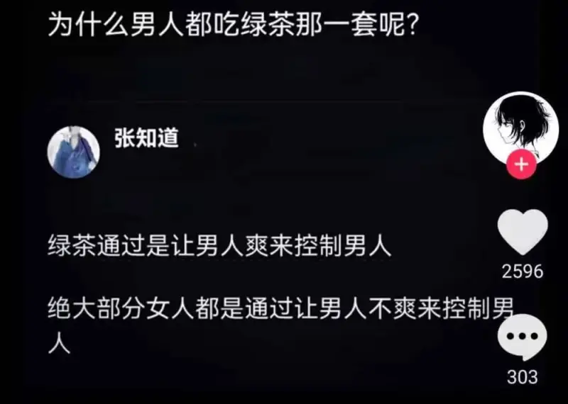 为什么男人都吃绿茶那一套呢？张知道绿茶通常是通过让男人感到舒