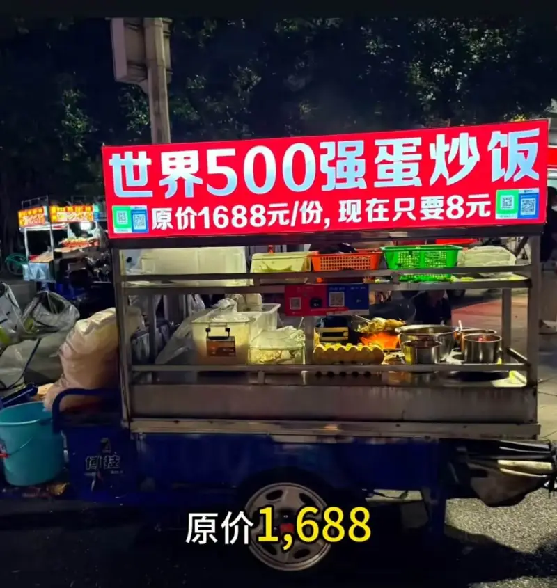 世界500强蛋炒饭原价1688元/份，现在只要8元博技原价1