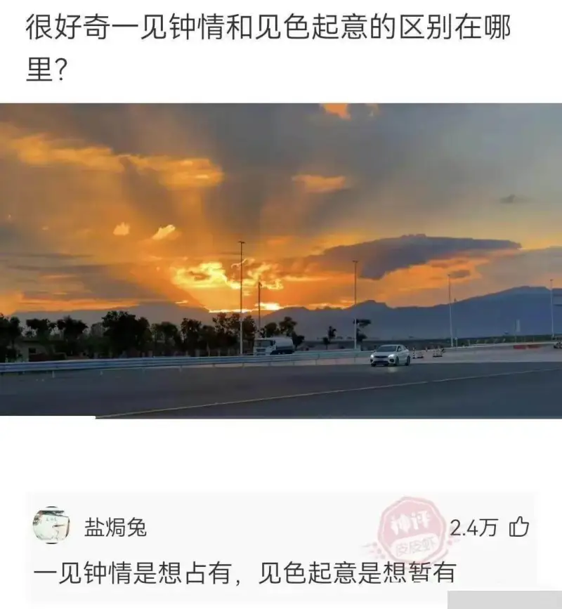 很好奇一见钟情和见色起意的区别在哪里？盐焗兔神评2.4万皮皮