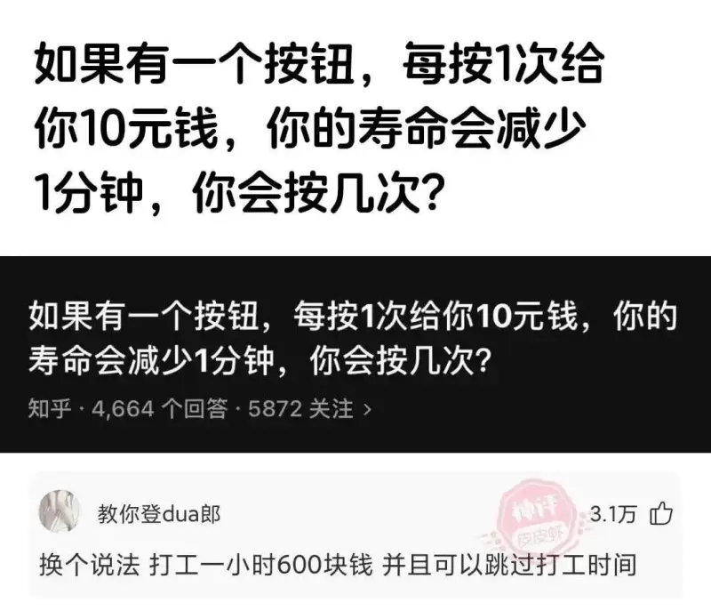 如果有一个按钮，每按1次给你10元钱，你的寿命会减少1分钟，