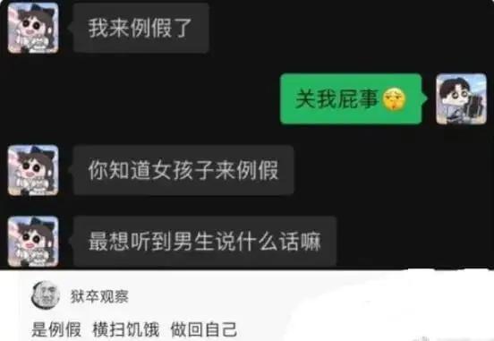 我来例假了。关我屁事。你知道女孩子来例假，最想听到男生说什么