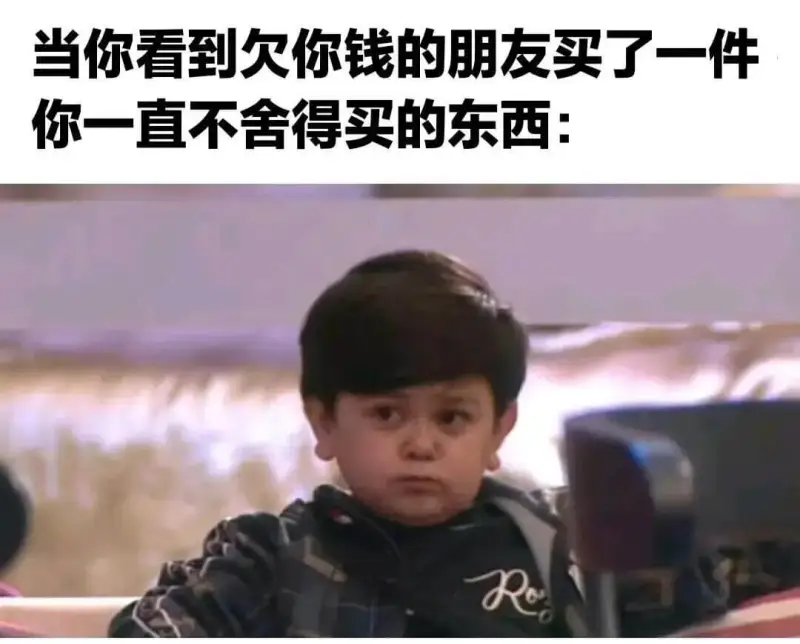 当你看到欠你钱的朋友买了一件你一直不舍得买的东西