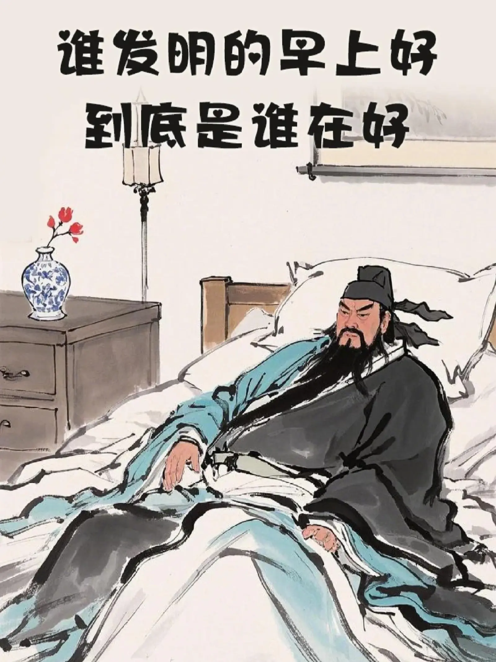1，一早起来我以为我长高了，原来是被子盖横了。