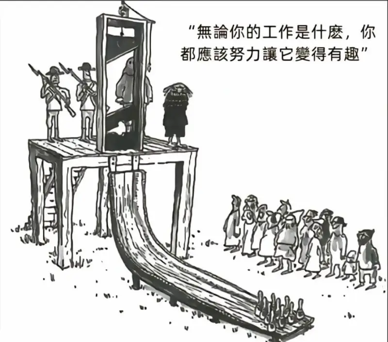 無論你的工作是什麼，你都應該努力讓它變得有趣