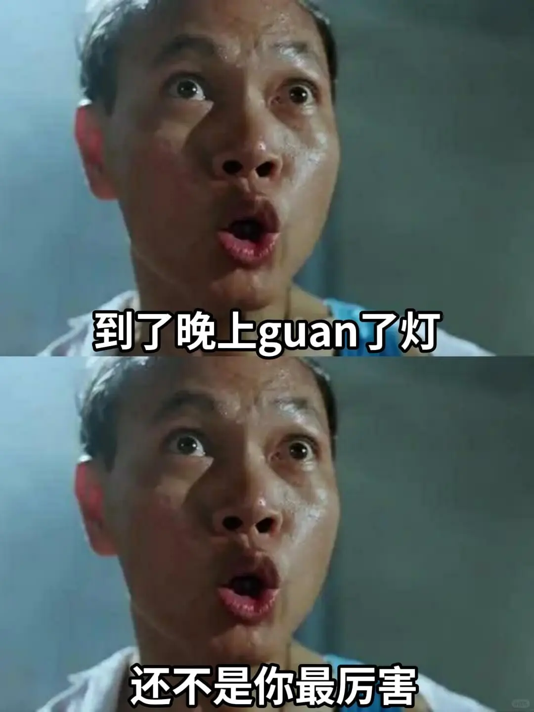 到了晚上guan了灯还不是你最厉害