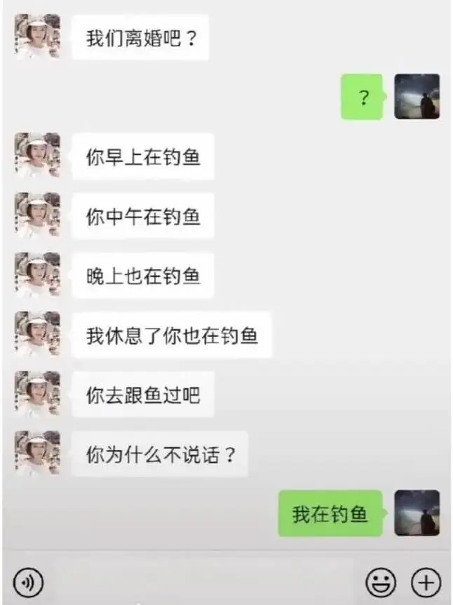 你早上在钓鱼你中午在钓鱼晚上也在钓鱼我休息了你也在钓鱼你去跟