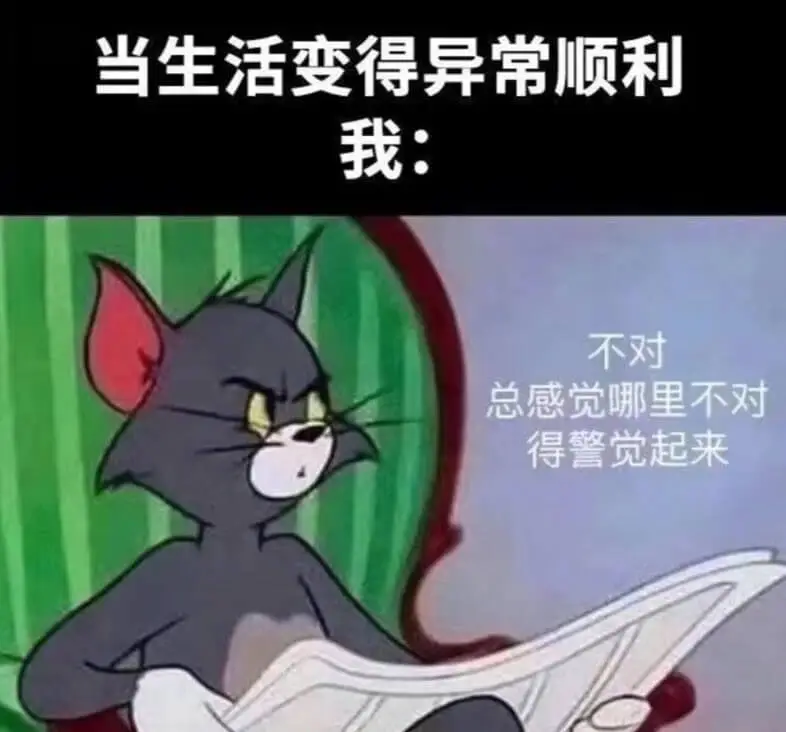 当生活变得异常顺利，我总感觉哪里不对，不对，得警觉起来。