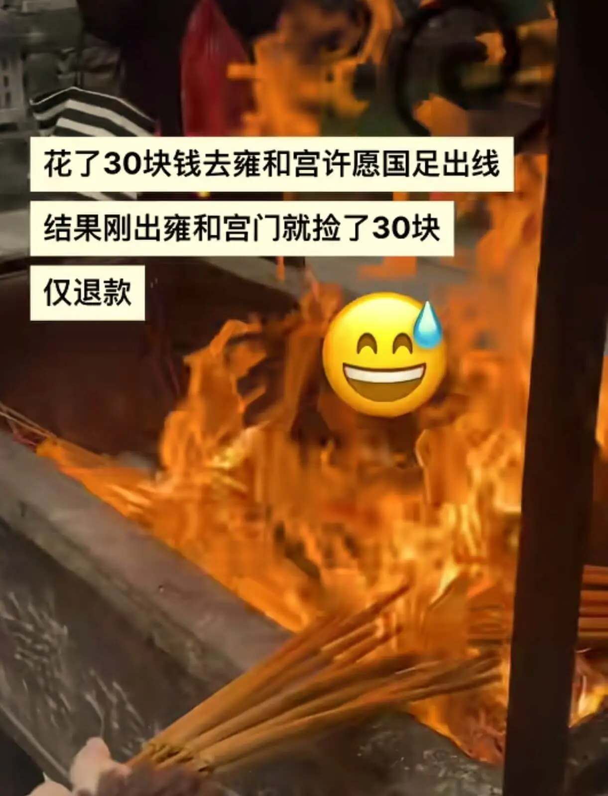 花了30块钱去雍和宫许愿国足出线，结果刚出雍和宫门就捡了30