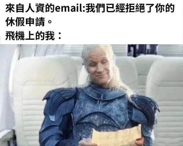 来自人餐的email：我们已经拒绝了你的休假申请。飞机上的我