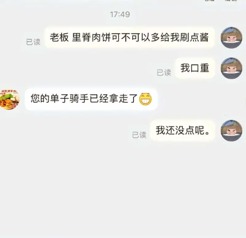17:49老板，里脊肉饼可不可以多给我刷点酱？已读我口重。已