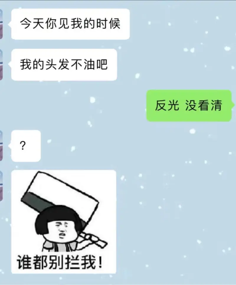 今天你见我的时候我的头发不油吧？反光没看清。