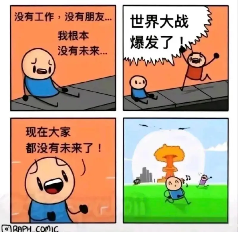 没有工作，没有朋友，世界大战爆发了！我根本没有未来……现在大