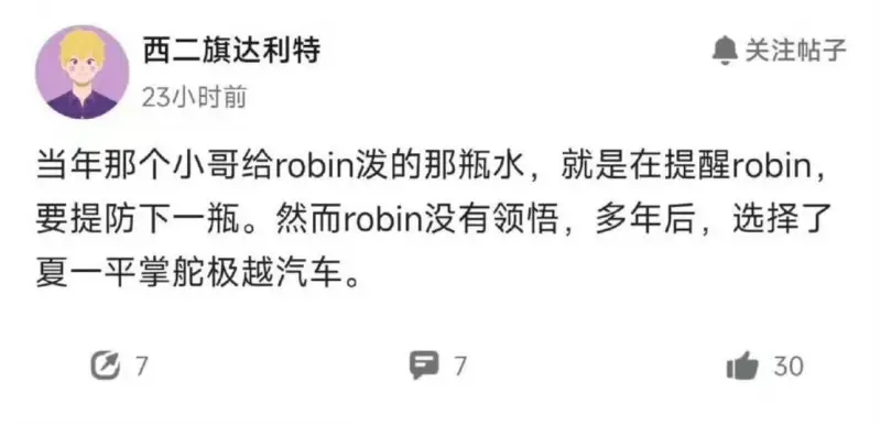 西二旗达利特23小时前当年那个小哥给Robin泼的那瓶水，就