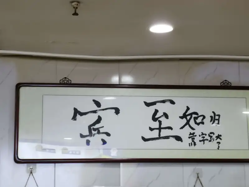 靠字写太宾至如归
