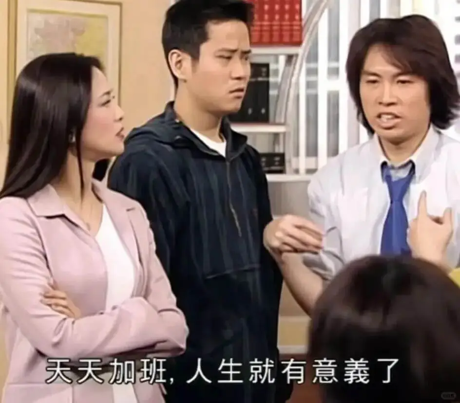 天天加班，人生就有意羲了