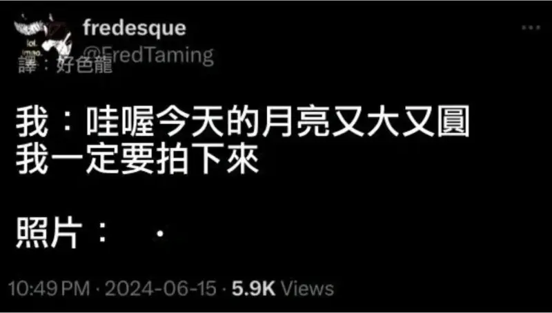 fredesque我：哇喔今天的月亮又大又圆我一定要拍下来照
