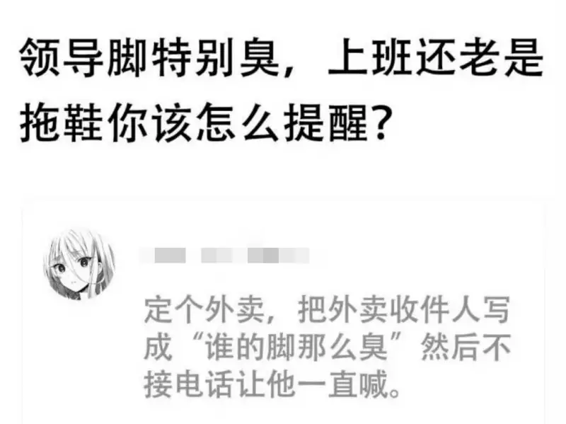 领导脚特别臭，上班还老是拖鞋你该怎么提醒？定个外卖，把外卖收