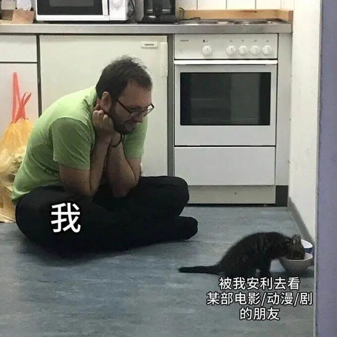 我被我安利去看某部电影/动漫/剧的朋友