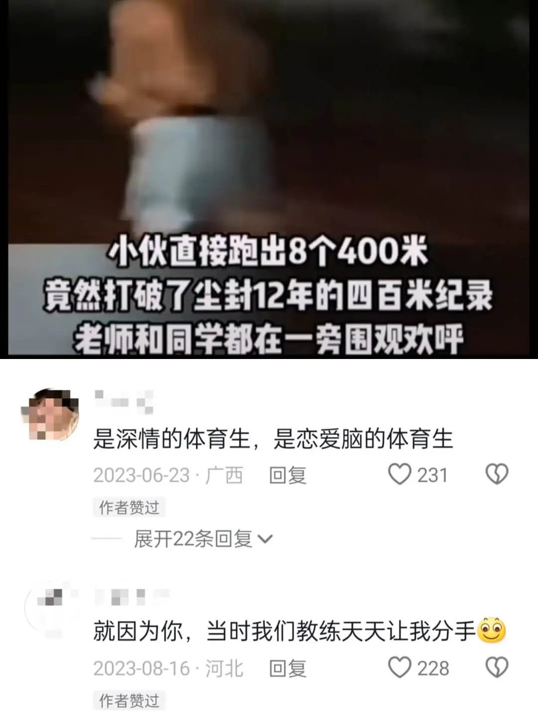 小伙道接跑出8个400米竞然打破了尘封12年的四百米纪录老师