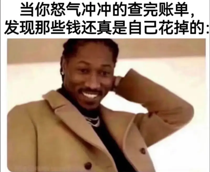 当你怒气冲冲的查完账单发现那些钱还真是自己花掉的