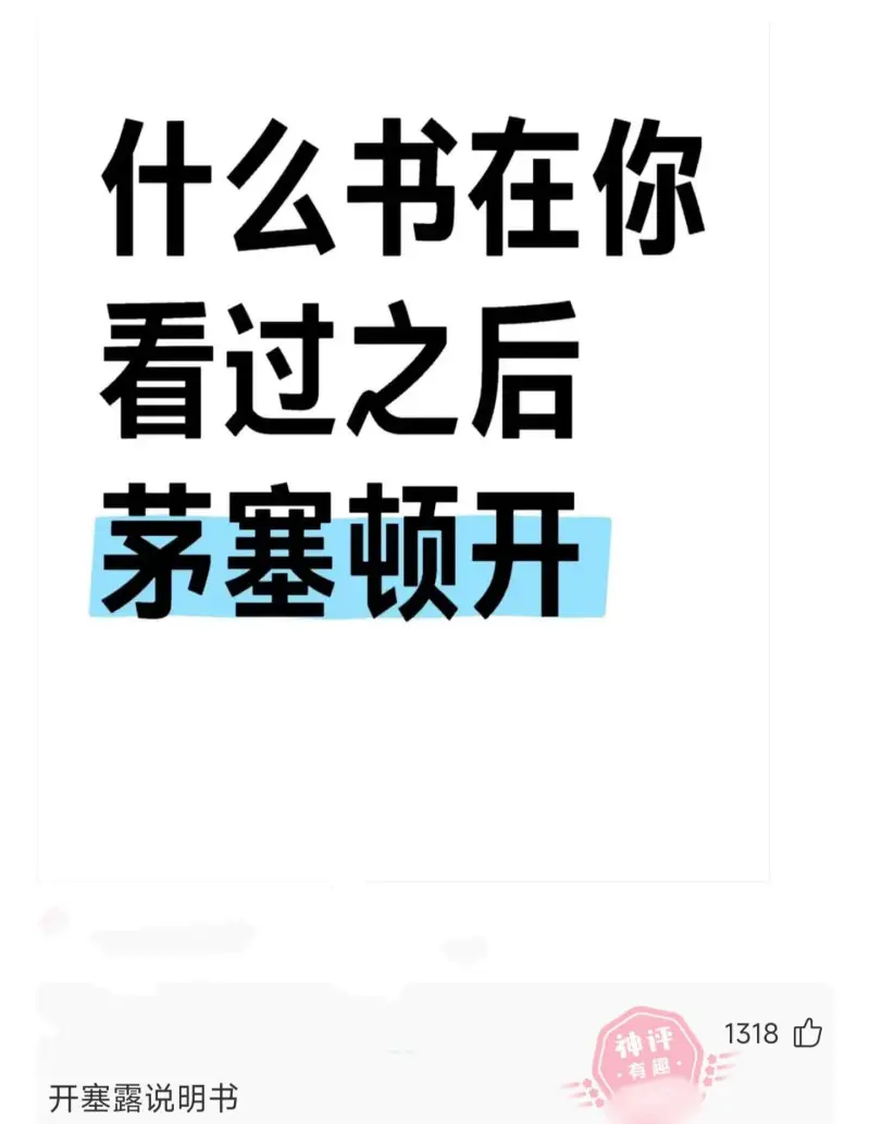 什么书在你看过之后茅塞顿开