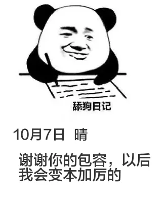 10月7日舔狗日记