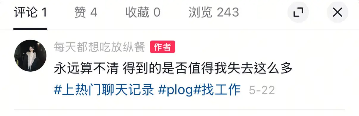 评论1赞4收藏0浏览243XL7每天都想吃放纵餐作者：永远算