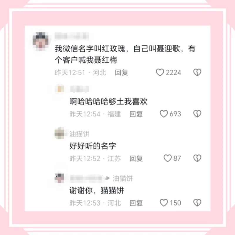 我微信名字叫红玫瑰，自己叫聂迎歌，有个客户喊我聂红梅昨天12
