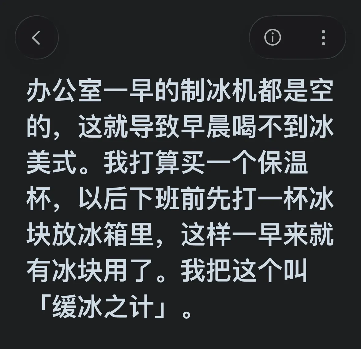 缓冰之计