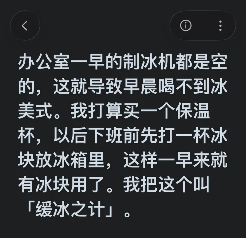 缓冰之计