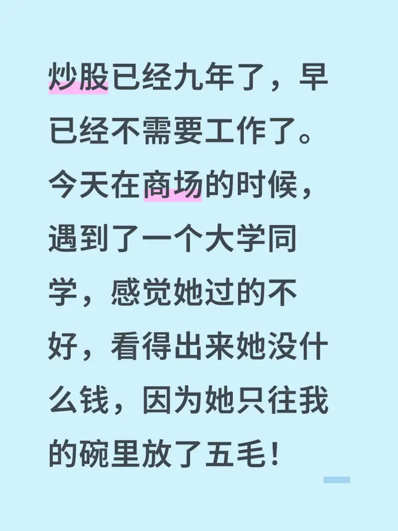 炒股已经九年了，早已经不需要工作了。今天在商场的时候遇到了一