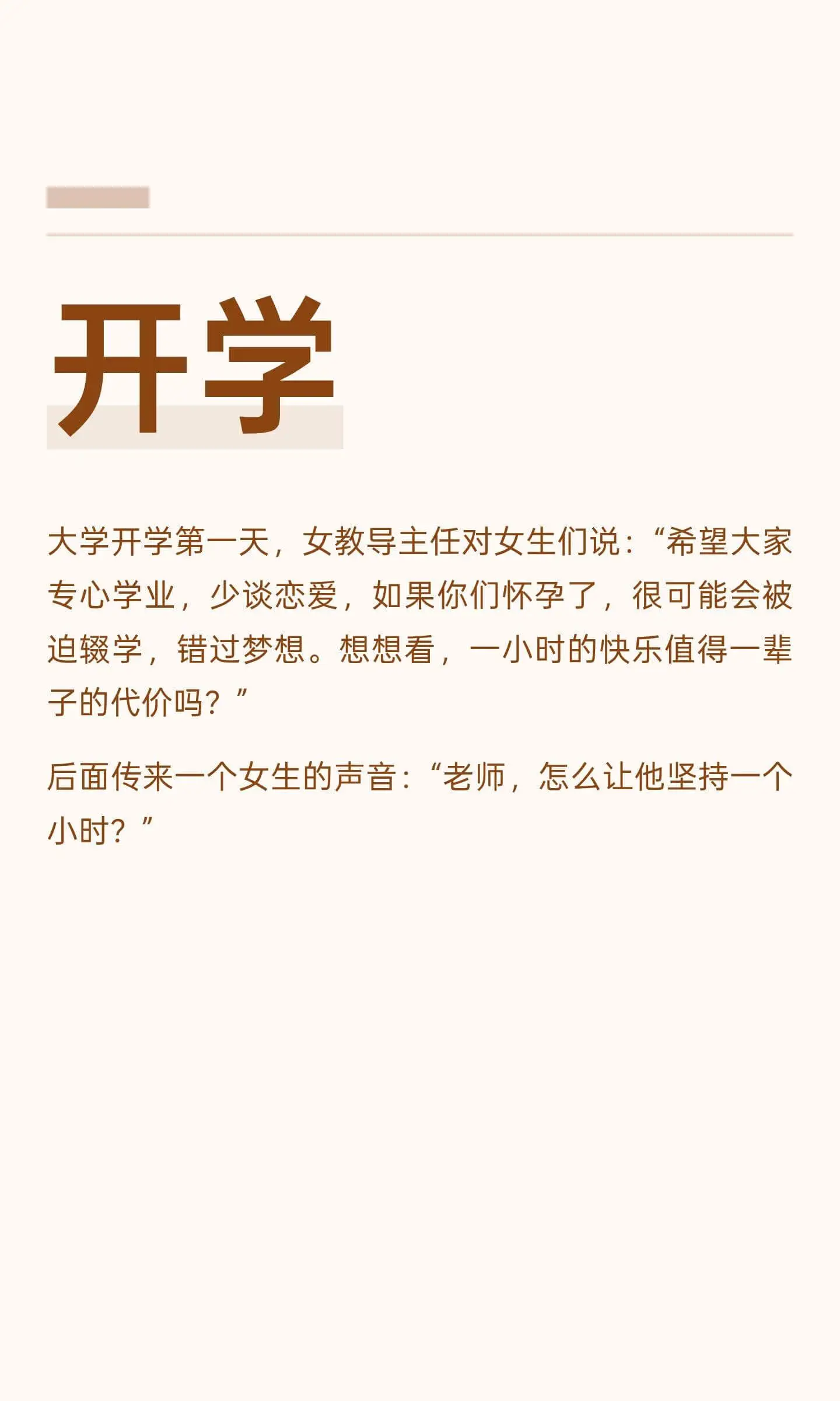 开学大学开学第一天，女教导主任对女生们说：“希望大家专心学业