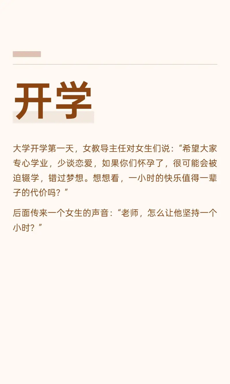 开学大学开学第一天，女教导主任对女生们说：“希望大家专心学业