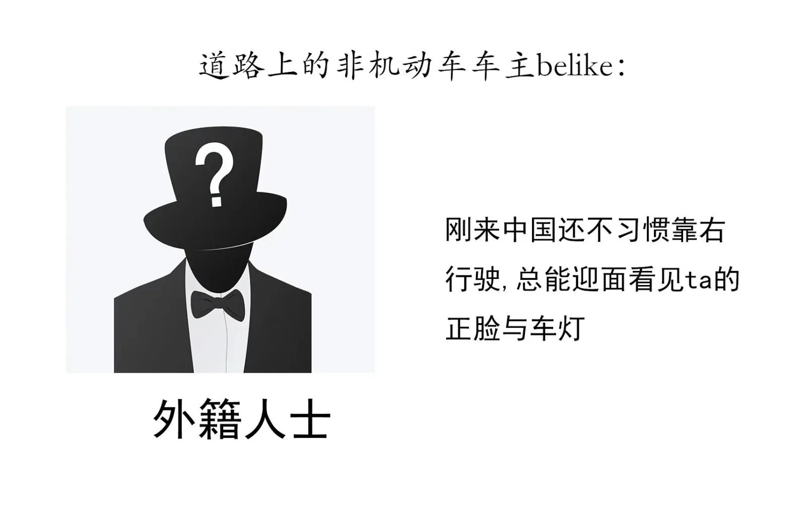 记录一下路上遇到的各种非机动车车主