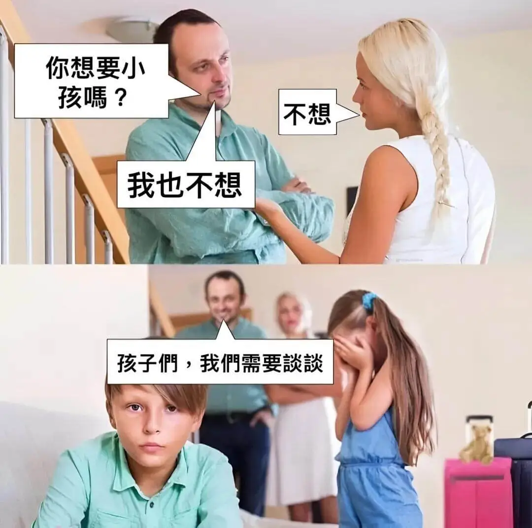 你想要小孩喘？不想。我也不想。孩子们，我们需要