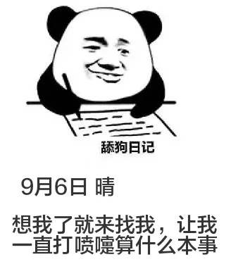 9月6日舔狗日记