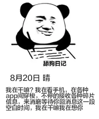 舔狗日记8月20日晴我在干嘛？我在看手机，在各种app间穿梭