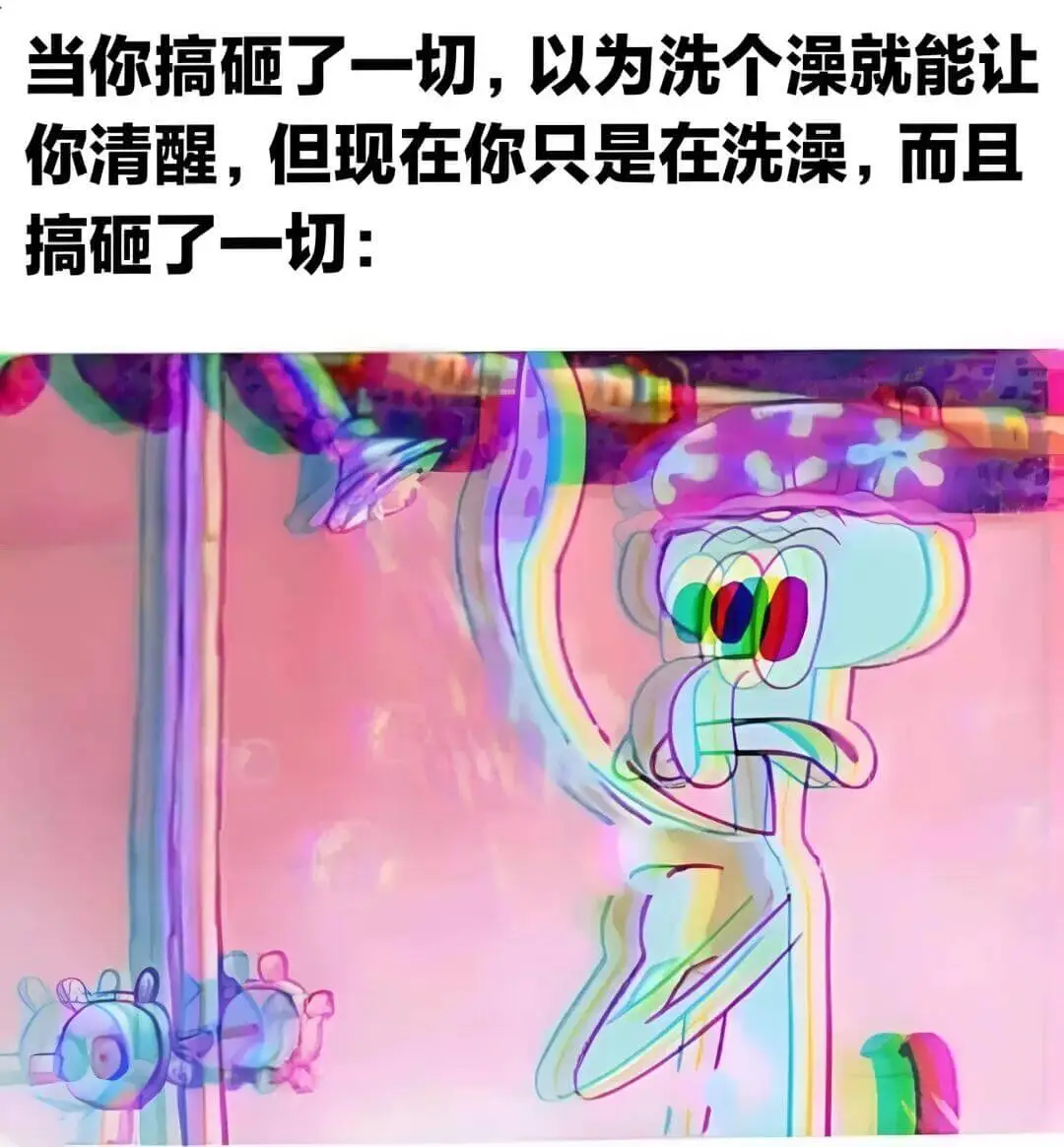 当你搞砸了一切，以为洗个澡就能让你清醒，但现在你只是在洗澡，