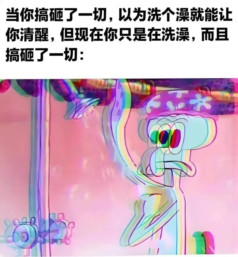 当你搞砸了一切，以为洗个澡就能让你清醒，但现在你只是在洗澡，